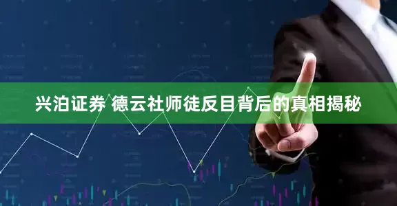 兴泊证券 德云社师徒反目背后的真相揭秘