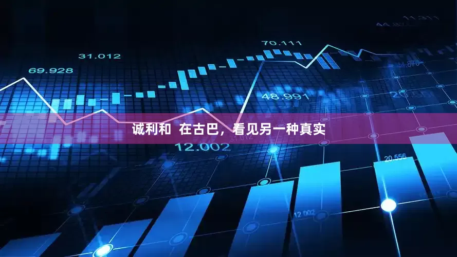诚利和  在古巴，看见另一种真实