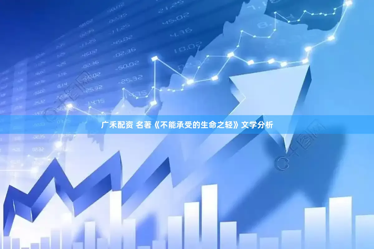 广禾配资 名著《不能承受的生命之轻》文学分析